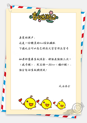 卡通小鸡排队信纸Word模板