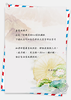 水彩莲花水车信纸Word模板