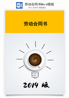 劳动合同书Word模板