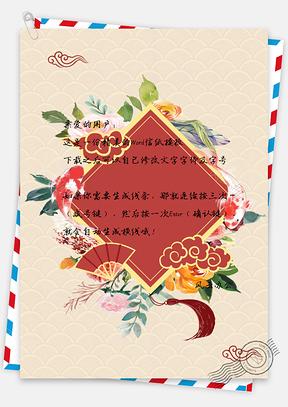 新年手绘信纸Word模板