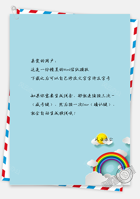 小清新太阳彩虹信纸Word模板