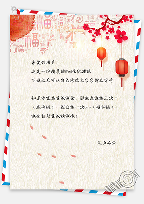 手绘中国风春节信纸Word模板
