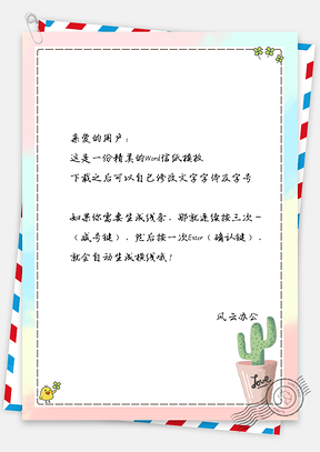 信纸文艺手绘简约盆栽仙人掌Word模板