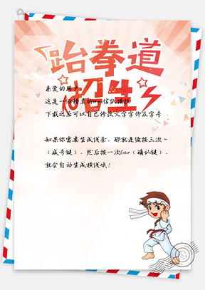 寒假班跆拳道课外班信纸Word模板