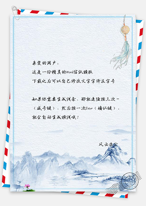 信纸中国风风铃云雾山峰景色Word模板