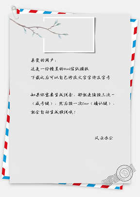 小清新手绘树枝信纸Word模板