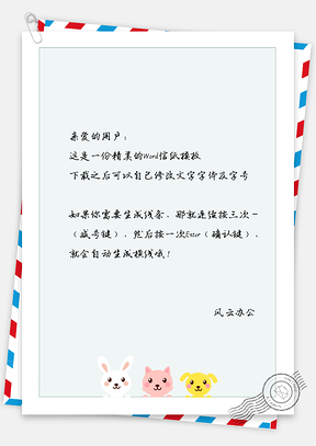 卡通兔子猪狗信纸Word模板