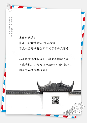 中国风家居窗户描绘信纸Word模板