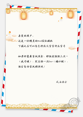 中国风明灯白云信纸Word模板
