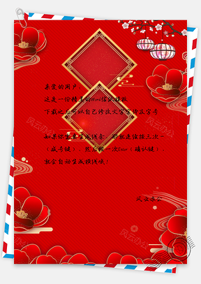 春节信纸Word模板
