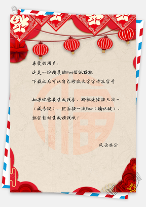 新年信纸Word模板