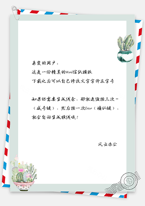 小清新仙人掌盆摘信纸Word模板