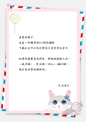 信纸治愈系气球可爱萌猫背景Word模板