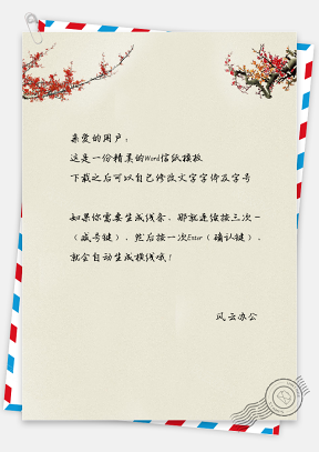 中国风手绘梅花信纸模板