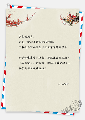 中国风手绘梅花信纸Word模板