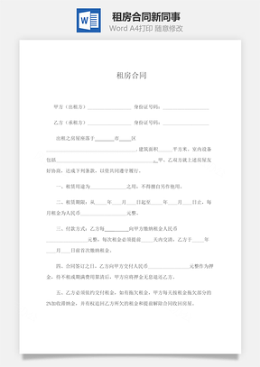 租房合同正式版Word模板
