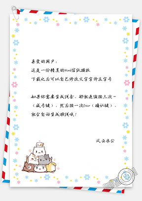 卡通猫咪群信纸Word模板