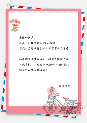 小清新手绘单车和棒棒糖信纸Word模板