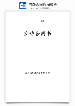劳动合同Word模板