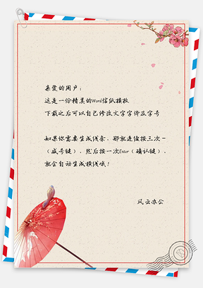唯美中国风古典伞信纸Word模板