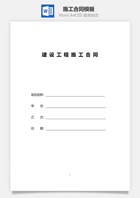 施工合同Word模板