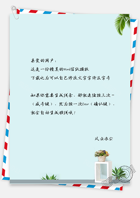 小清新混搭盆摘信纸Word模板