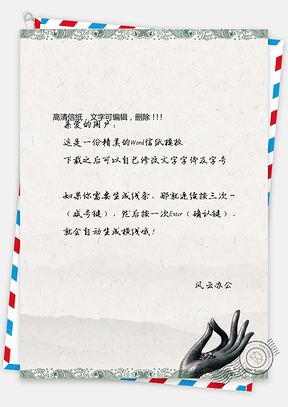 中国风禅意信纸Word模板