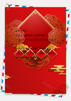 新年信纸Word模板