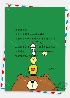 信纸可爱维尼熊叠罗汉小动物Word模板