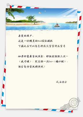 小清新海边度假信纸Word模板