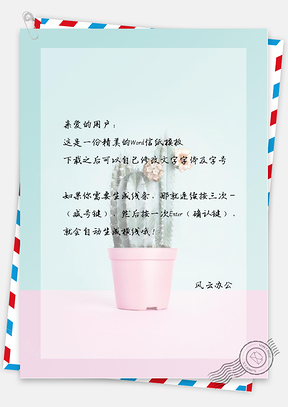 小清新盆摘仙人掌信纸Word模板