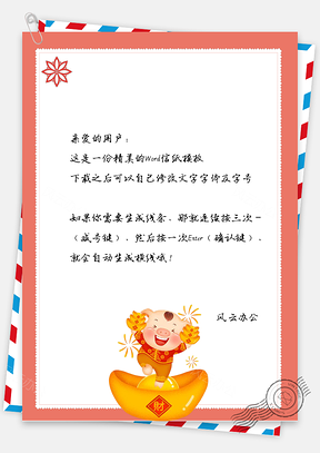 春节信纸小猪好运来祝福贺卡Word模板