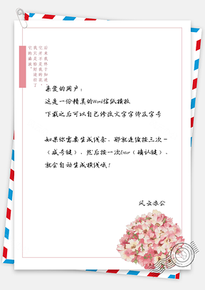 小清新粉色花球信纸Word模板