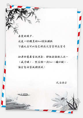 水墨风景背景信纸Word模板
