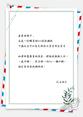 小清新简约树叶信纸Word模板
