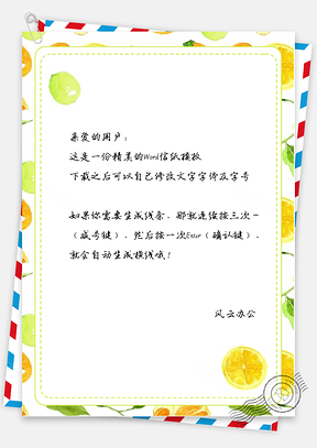 小清新手绘柠檬边框的信纸Word模板