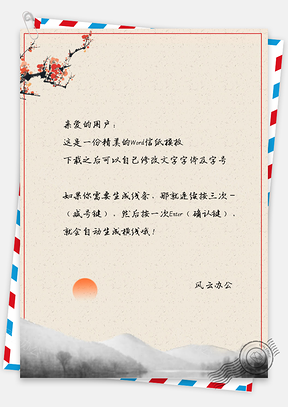 唯美中国风梅花信纸Word模板