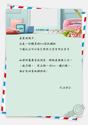 小清新家具摆设信纸Word模板