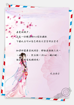 中國(guó)風(fēng)仙女花朵信紙