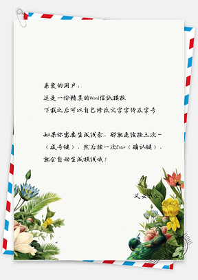 小清新缤纷花朵信纸Word模板