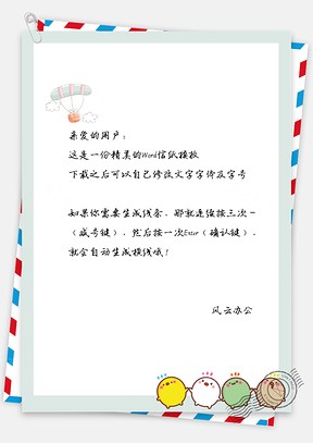 卡通热气球信纸Word模板