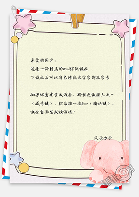 信纸可爱粉色卡通手绘小象边框Word模板