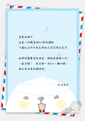 可爱卡通的肥小白信纸Word模板