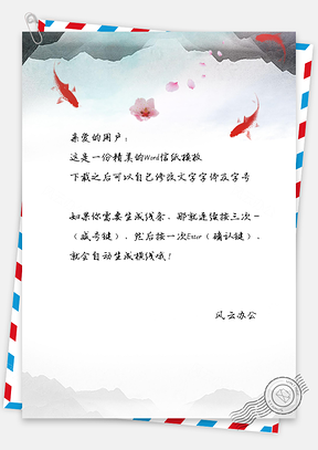 中国风水彩金鱼手绘信纸Word模板