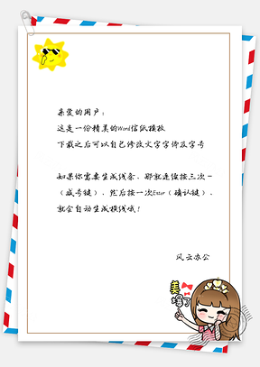 卡通太阳和可爱的小女孩信纸Word模板