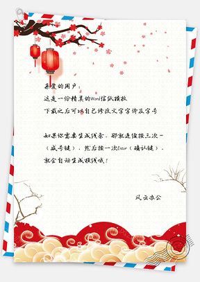 中国风新年灯笼信纸Word模板