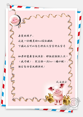小猪信纸Word模板