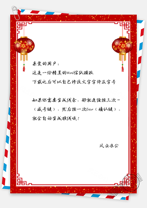 喜庆信纸Word模板
