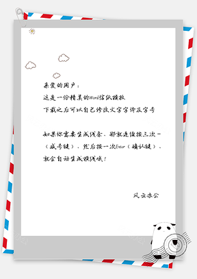 卡通白云小熊猫信纸Word模板