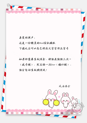 卡通可爱的三个兔子信纸Word模板